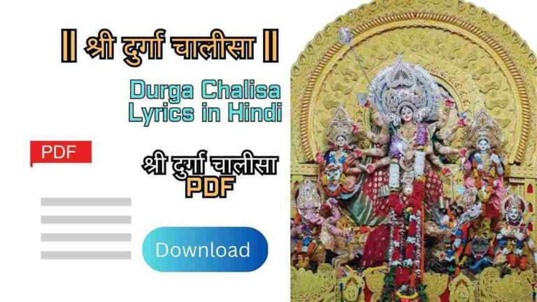 Durga Chalisa Lyrics in Hindi