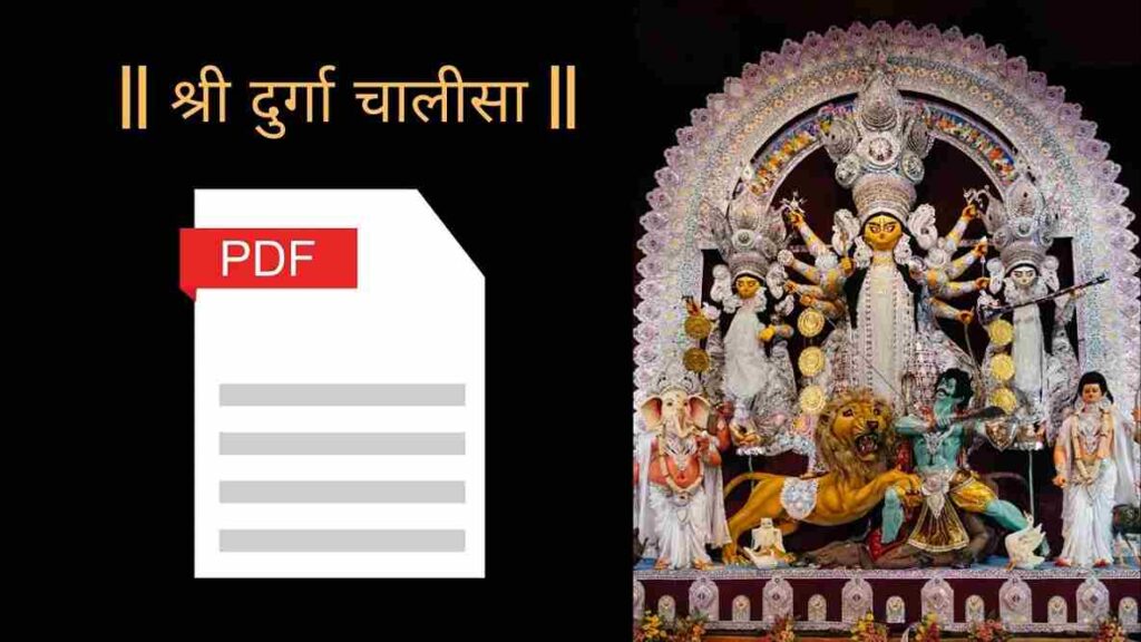 Durga Chalisa PDF