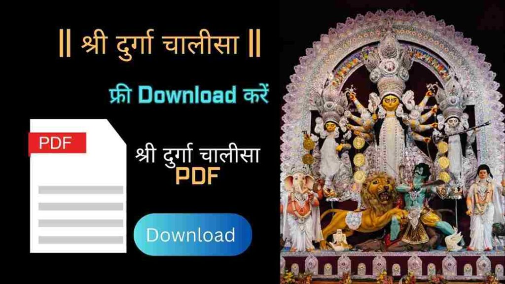 दुर्गा चालीसा पाठ हिंदी में PDF