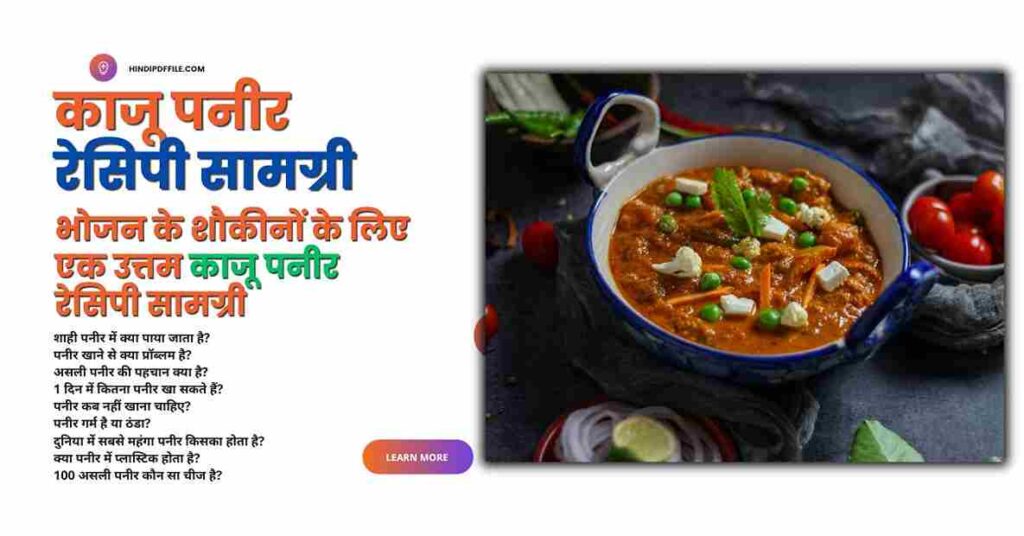 Kaju Paneer Recipe in Hindi