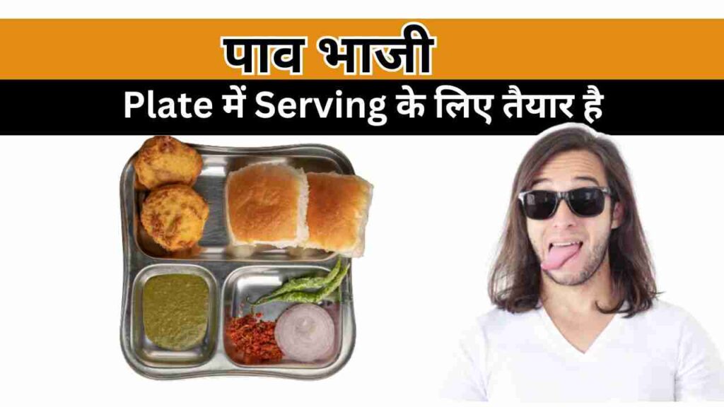 Pav Bhaji Recipe in Hindi