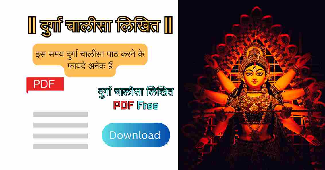 दुर्गा चालीसा लिखित PDF
